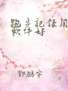 跑步记录用什么软件好