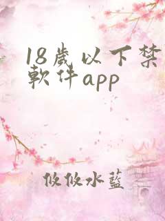 18岁以下禁止软件app