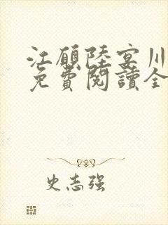 江愿陆宴川小说免费阅读全文