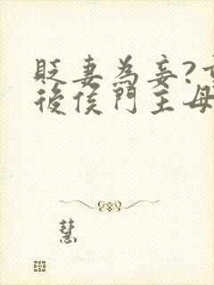 贬妻为妾?重生后侯门主母另谋高嫁 二月九