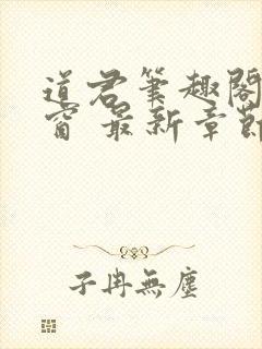 道君笔趣阁无弹窗 最新章节