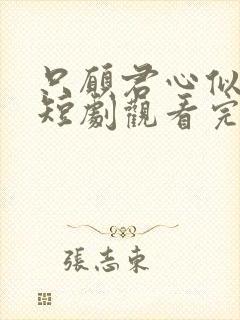 只愿君心似我心短剧观看完整版