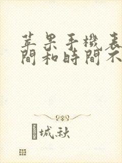 苹果手机表盘时间和时间不一致