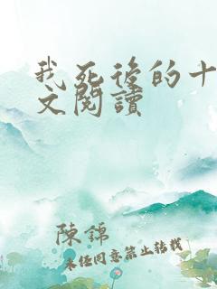 我死后的十年全文阅读