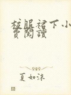 校服裙下小说免费阅读