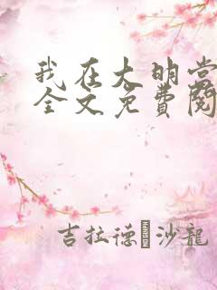我在大明当暴君全文免费阅读