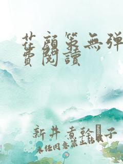 花颜策无弹窗免费阅读