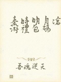 秦时明月沧海手游礼包码