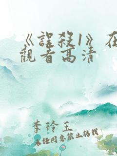 《误杀1》在线观看高清