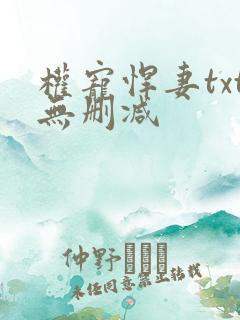 权宠悍妻txt无删减