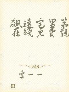 飙速宅男第一季在线免费观看