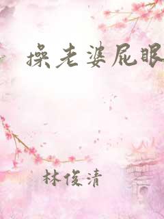 操老婆屁眼小说