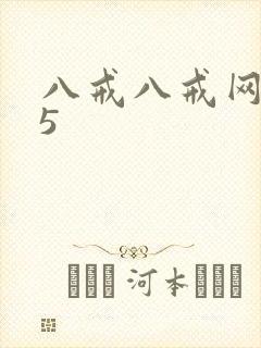 八戒八戒网剧15