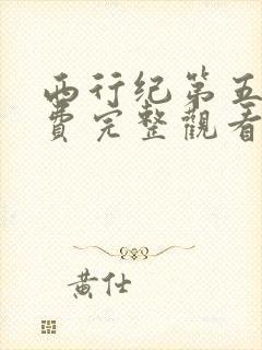 西行纪第五季免费完整观看