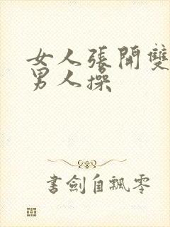 女人张开双腿让男人操