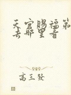 天官赐福第二季去哪里看