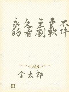 永久免费不收费的看剧软件app