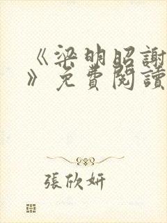 《梁明昭谢临风》免费阅读