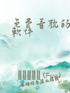 免费看耽的漫画软件