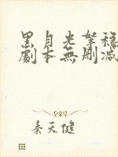 黑月光拿稳be剧本无删减全文阅读