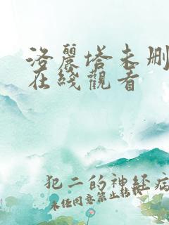 洛丽塔未删减版在线观看