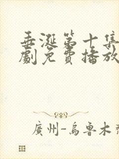 垂涎第十集电视剧免费播放