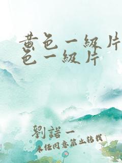 黄色一级片,黄色一级片