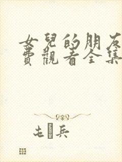 女儿的朋友5免费观看全集电视剧