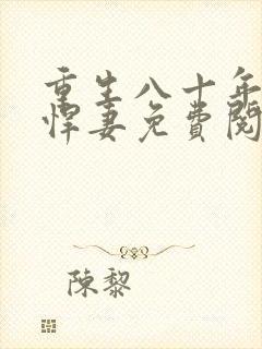 重生八十年代之悍妻免费阅读