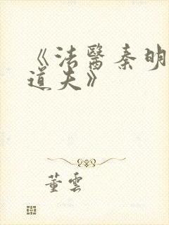 《法医秦明2清道夫》