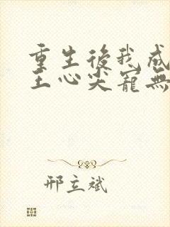 重生后我成了傻王心尖宠无弹窗