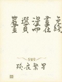 严选漫画免费漫画页面在线看漫画免