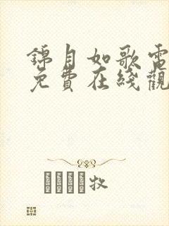 锦月如歌电视剧免费在线观看高清