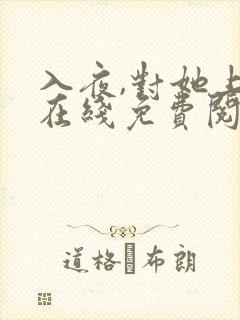 入夜,对她上瘾在线免费阅读