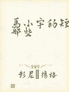 马小宇的短剧有哪些