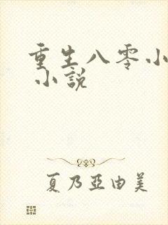 重生八零小媳妇 小说