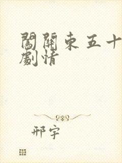 闯关东五十二集剧情