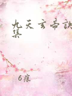 九天玄帝诀11集