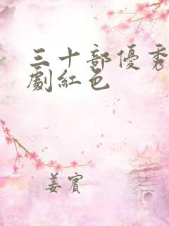 三十部优秀谍战剧红色