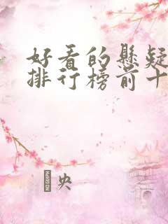 好看的悬疑电影排行榜前十名