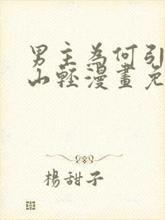 男主为何引我涂山轻漫画免费