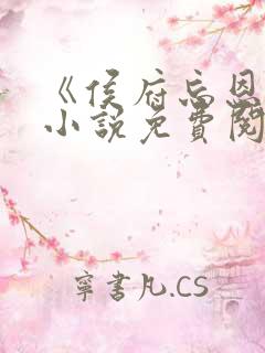 《侯府忘恩义》小说免费阅读全文