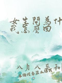 女生问为什喜欢我怎么回