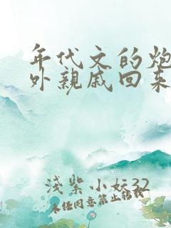 年代文的炮灰海外亲戚回来了小说