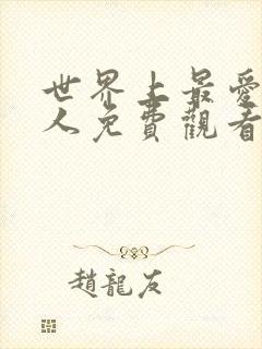 世界上最爱我的人免费观看