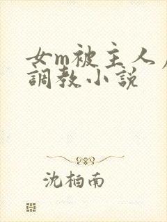 女m被主人虐玩调教小说