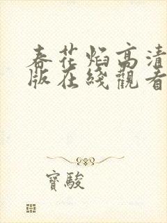 春花焰高清完整版在线观看