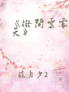 《拨开云雾见青天》