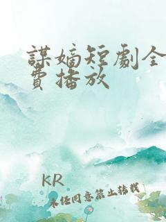 谋嫡短剧全集免费播放