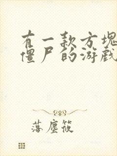 有一款方块人打僵尸的游戏叫什么